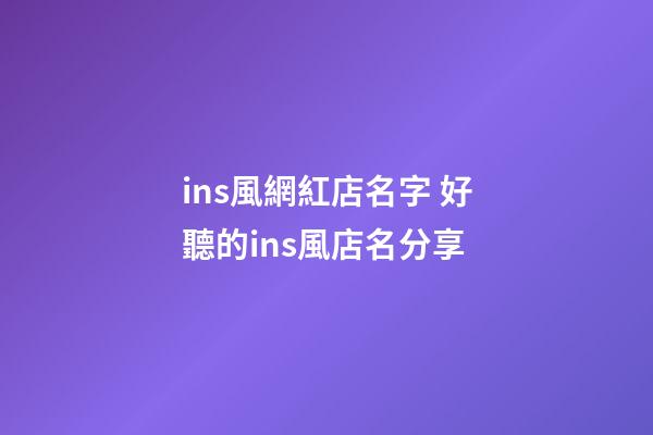 ins風網紅店名字 好聽的ins風店名分享